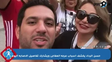 حسن الرداد يكشف أسباب عرجه المفاجئ ويشارك تفاصيل الإصابة اليوم